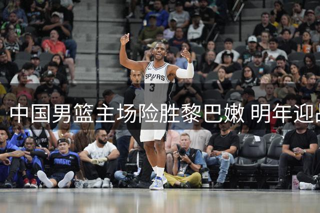中国男篮主场险胜黎巴嫩 明年迎战卡塔尔沙特