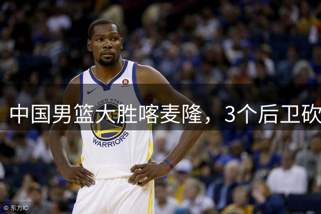 中国男篮大胜喀麦隆，3个后卫砍下49分，中国队进攻太依赖后卫