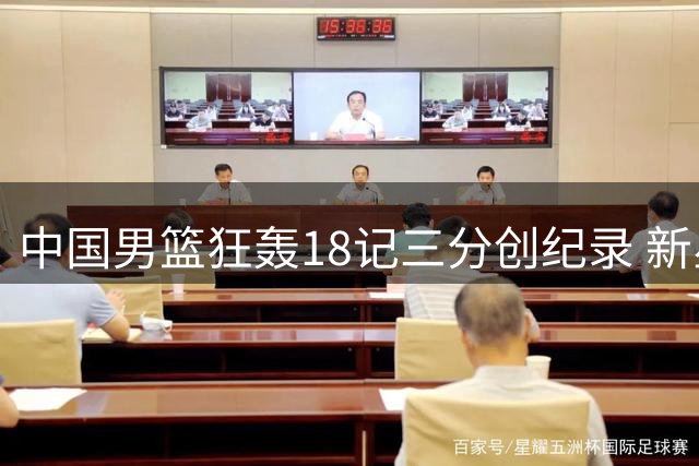 中国男篮狂轰18记三分创纪录 新星廖三宁闪耀国际赛场