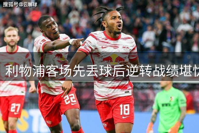 利物浦客场先丢球后逆转战绩堪忧