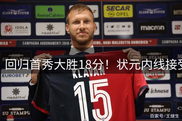 回归首秀大胜18分！状元内线接受现实，最终留队！
