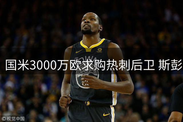 国米3000万欧求购热刺后卫 斯彭斯转会谈判持续进行