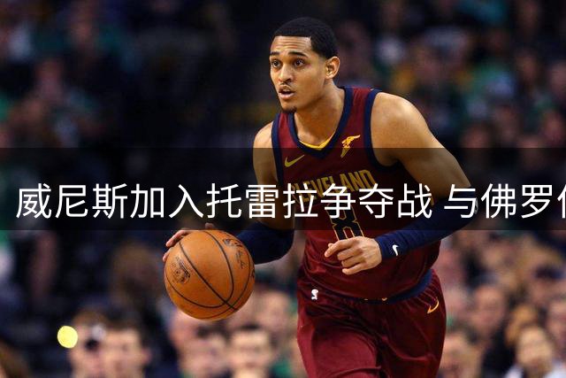 威尼斯加入托雷拉争夺战 与佛罗伦萨竞逐土耳其中场
