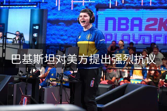 巴基斯坦对美方提出强烈抗议