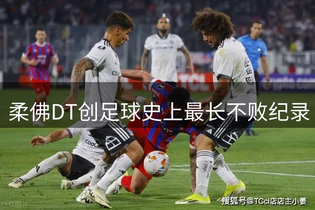 柔佛DT创足球史上最长不败纪录 亚冠对中超优势明显