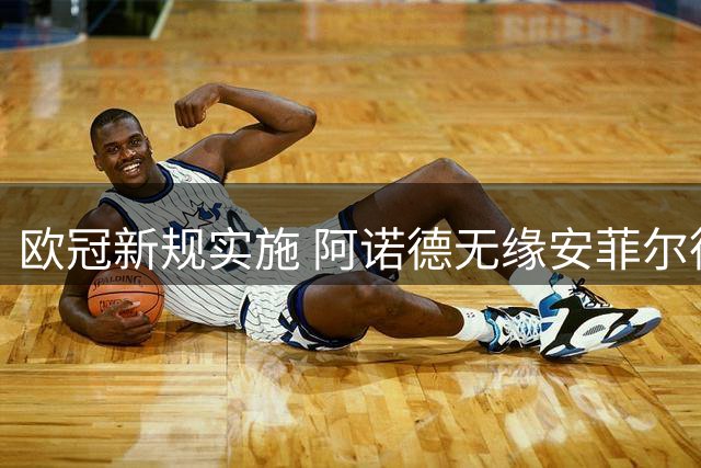 欧冠新规实施 阿诺德无缘安菲尔德战旧主