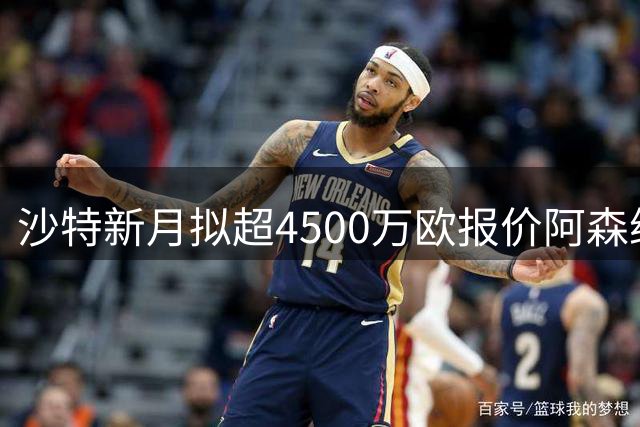 沙特新月拟超4500万欧报价阿森纳边锋马丁内利