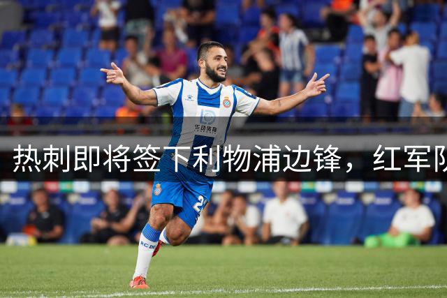 热刺即将签下利物浦边锋，红军队瞄准新援巴尔科拉