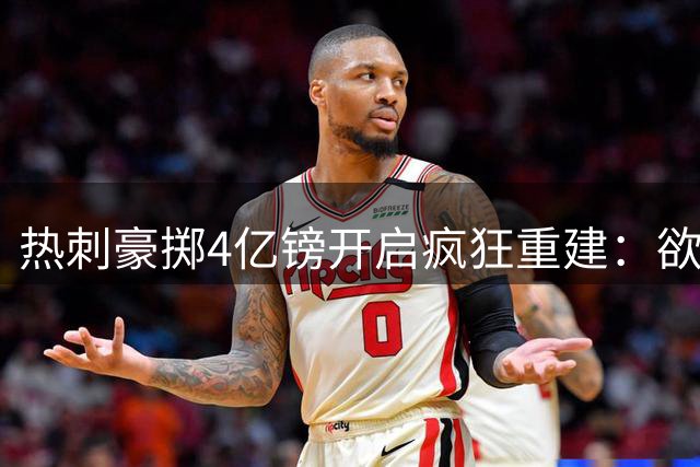 热刺豪掷4亿镑开启疯狂重建：欲靠金元攻势重回豪门行列