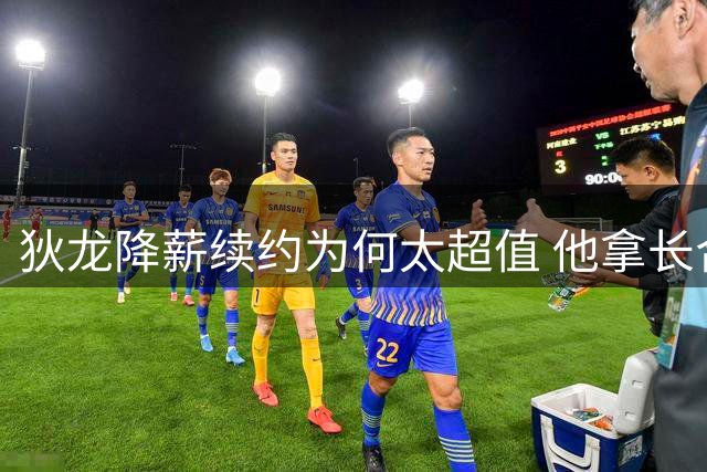 狄龙降薪续约为何太超值 他拿长合同谁最受刺激？