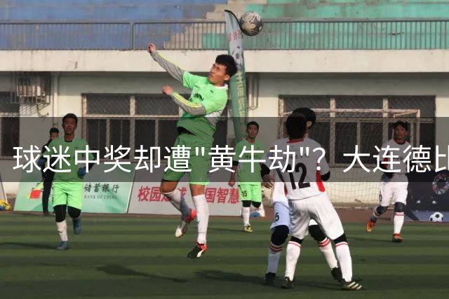 球迷中奖却遭"黄牛劫"？大连德比球票风波引热议