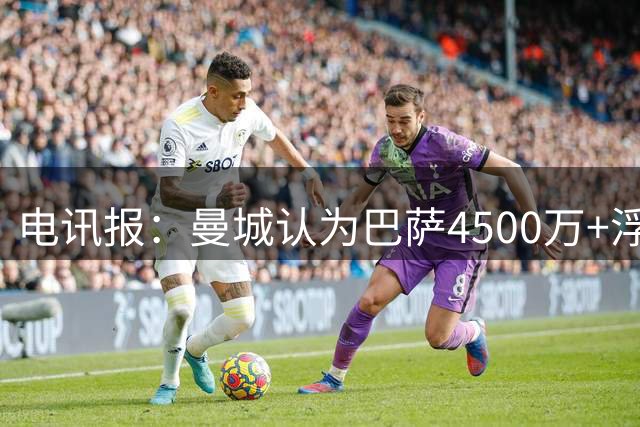 电讯报：曼城认为巴萨4500万+浮动报价罗德里太低，近9000万才行