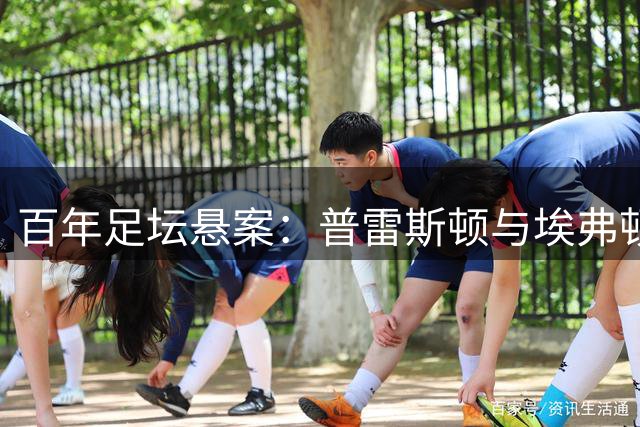 百年足坛悬案：普雷斯顿与埃弗顿的"消失之战