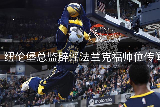 纽伦堡总监辟谣法兰克福帅位传闻