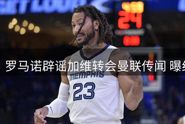 罗马诺辟谣加维转会曼联传闻 曝红魔专注左后卫引援