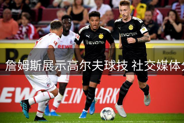 詹姆斯展示高尔夫球技 社交媒体分享精准推杆视频