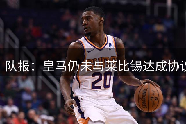 队报：皇马仍未与莱比锡达成协议，巴黎可能再次追求迪奥曼德