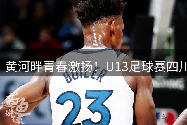 黄河畔青春激扬！U13足球赛四川女足成功卫冕