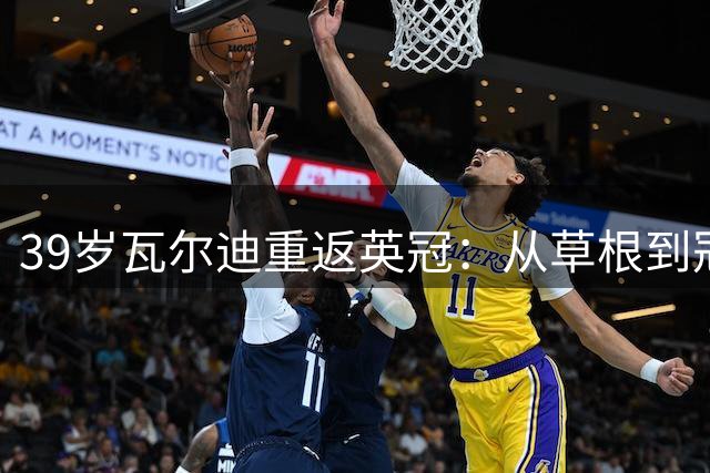39岁瓦尔迪重返英冠：从草根到冠军，这次他带YouTube来