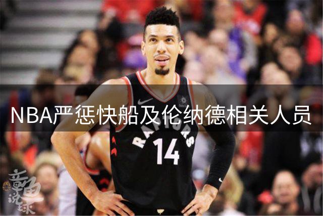 NBA严惩快船及伦纳德相关人员